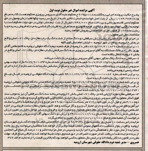 آگهی مزایده مزایده سرقفلی دو دانگ مشاع از ششدانگ یک باب مغازه نوبت اول