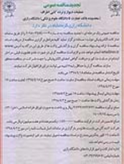 مناقصه عمومی ، تجدید مناقصه عملیات دیوار و نرده کشی اطراف 