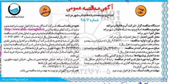 آگهی مناقصه عمومی, مناقصه اصلاح و توسعه شبکه فاضلاب