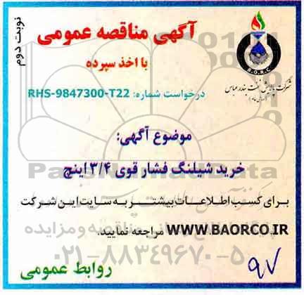 مناقصه,مناقصه خرید شیلنگ فشار قوی 3/4 اینچ نوبت دوم