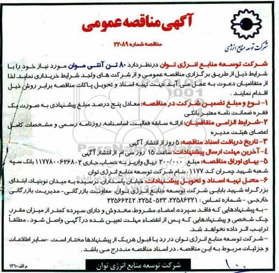 آگهی مناقصه عمومی,مناقصه 80 تن آنتی موان