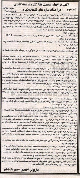آگهی فراخوان عمومی, فراخوان  مشارکت و سرمایه گذاری در احداث سازه های تبلیغات شهری نوبت دوم