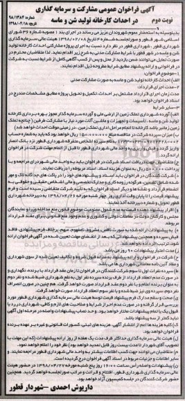 آگهی فراخوان عمومی , فراخوان مشارکت و سرمایه گذاری در احداث کارخانه تولید شن و ماسه نوبت دوم 