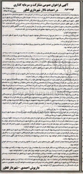 آگهی فراخوان عمومی,فراخوان  مشارکت و سرمایه گذاری در احداث تالار نوبت دوم 