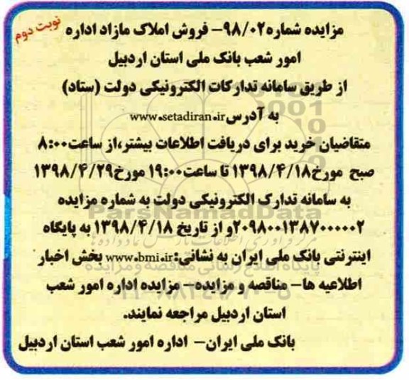 مزایده مزایده فروش املاک مازاد نوبت دوم