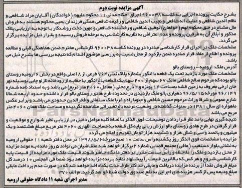 مزایده مزایده فروش یک قطعه باغ انگور نوبت دوم