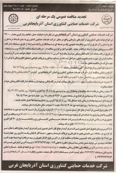 تجدید مناقصه عمومی, تجدید مناقصه عملیات حمل، تخلیه و بارگیری مقدار 22000 تن انواع نهاده های کشاورزی - نوبت دوم 