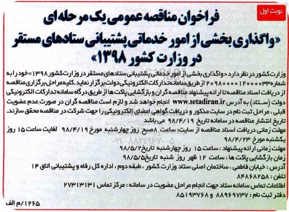 فراخوان مناقصه عمومی یک مرحله ای,فراخوان  واگذاری بخشی از امور خدماتی پشتیبانی