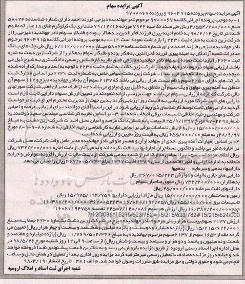 مزایده ششدانگ عرصه و اعیان محل احداث شرکت و تاسیسات برقی  