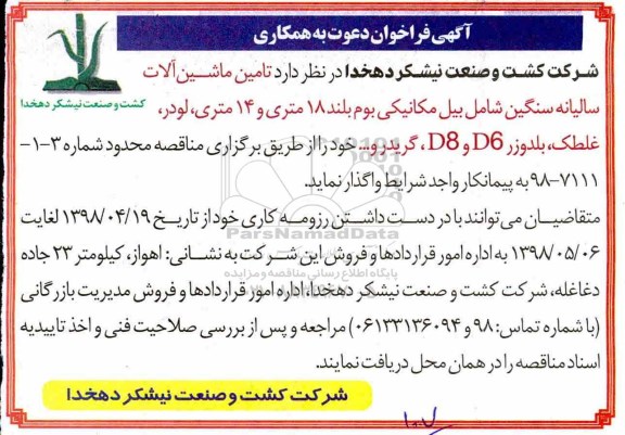 آگهی فراخوان ، فراخوان تامین ماشین آلات سالیانه سنگین