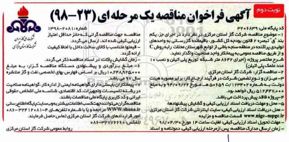 آگهی فراخوان مناقصه , فراخوان مناقصه باقیمانده گازرسانی به واحدهای تولیدی- نوبت دوم 