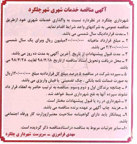 مناقصه , مناقصه خدمات شهری 