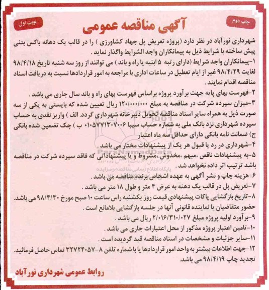 ﻿آگهی مناقصه عمومی,مناقصه  تعریض پل 