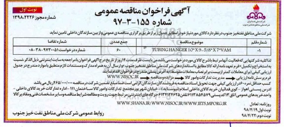 فراخوان مناقصه, فراخوان مناقصه TUBINGHANGER10X9-5/8X7VAM