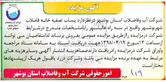 مزایده، مزایده فروش پساب تصفیه خانه فاضلاب شهر