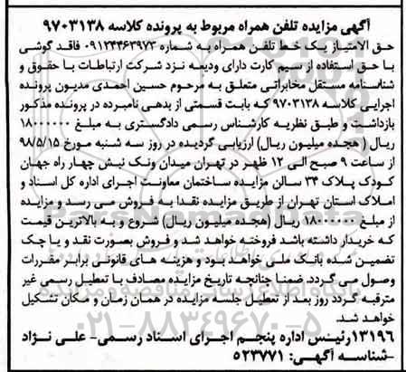 مزایده خط تلفن همراه 