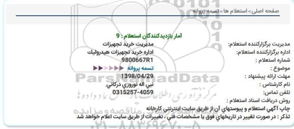 استعلام ، استعلام تسمه پروانه  