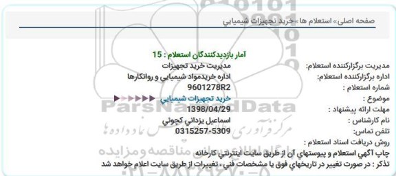 استعلام, استعلام مكانیكال سیل پمپ سیركولاسیون فولادسازی  