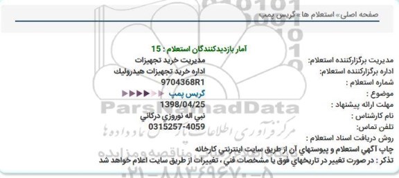 استعلام, استعلام گریس پمپ  