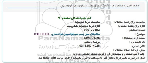 استعلام, استعلام مکانیکال سیل پمپ سیرکولاسیون فولادسازی 