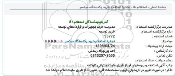 استعلام ,تجدید استعلام خرید یکدستگاه میکسر 