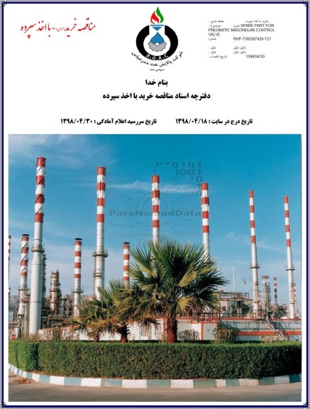 مناقصه ، مناقصه خرید SPARE PART FOR PNEUMATIC