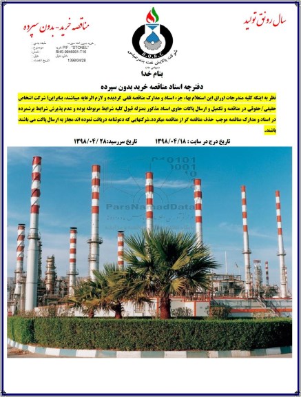 مناقصه ، مناقصه خرید P/F STONEL 