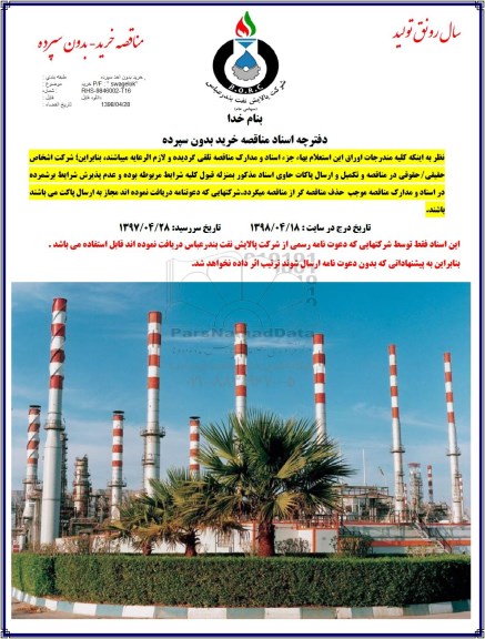مناقصه , مناقصه خریدP/F SWAGELOK