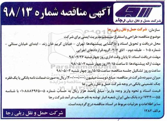 مناقصه , مناقصه طراحی و استقرار سیستم مدیریت ایمنی