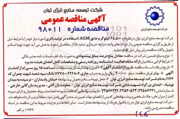 آگهی مناقصه عمومی, مناقصه  65.500 کیلوگرم عایق AGM 