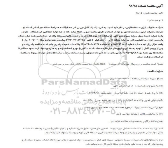مناقصه, مناقصه خرید یک پک کامل جی پی اس سه فرکانسه 