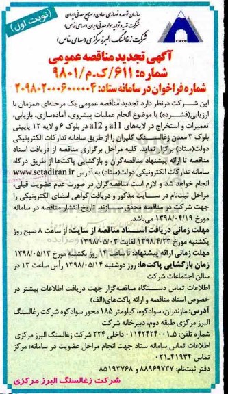 تجدید آگهی مناقصه عمومی , مناقصه انجام عملیات پیشروی ، آماده سازی ، بازیابی....