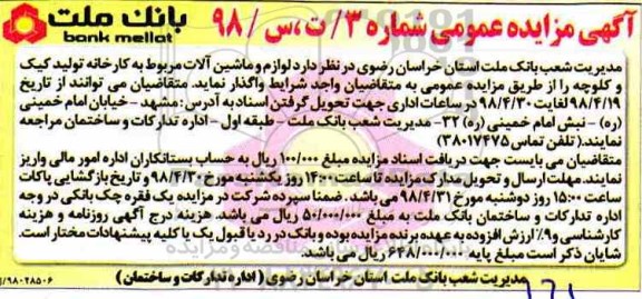 مزایده ,مزایده لوازم و ماشین آلات تولید کیک و کلوچه 