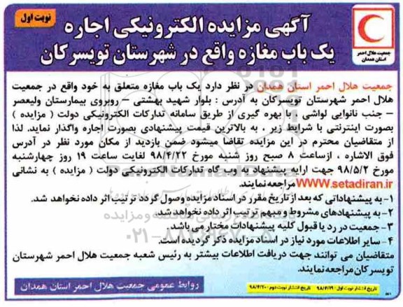 آگهی مزایده , مزایده الکترونیکی اجاره یک باب مغازه