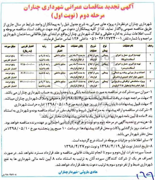 تجدید مناقصه عمومی, تجدید مناقصه تهیه، بارگیری، حمل و اجرای آسفالت... 