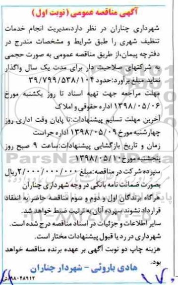 مناقصه عمومی, مناقصه مدیریت انجام خدمات تنظیف شهری