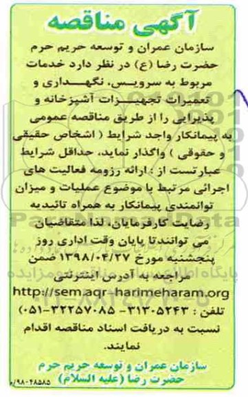آگهی مناقصه , مناقصه خدمات مربوط به سرویس، نگهداری و تعمیرات تجهیزات آشپزخانه و پذیرایی