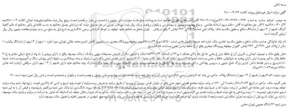 مزایده مزایده فروش ملک پلاک ثبتی شماره1429الی 1422