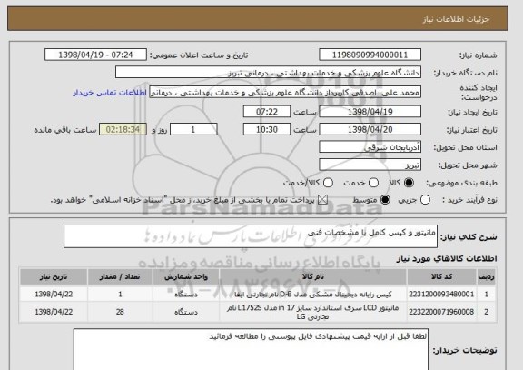استعلام مانیتور و کیس کامل با مشخصات فنی 