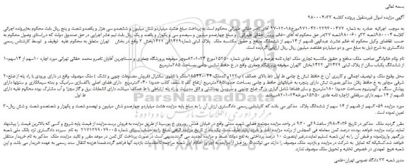 مزایده، مزایده فروش 59-3سهم از 5سهم از 14 سهم از ششدانگ پلاک