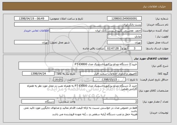 استعلام خرید 2 دستگاه ویدئو پرژکتورپاناسونیک مدل PT-EX800
