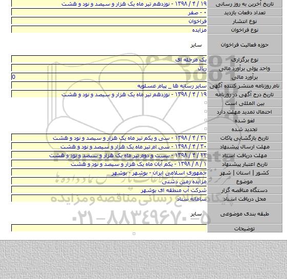 مزایده زمین دشتی