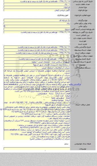 از سامانه ایجاد تاسیسات فاضلاب شهر اشنویه