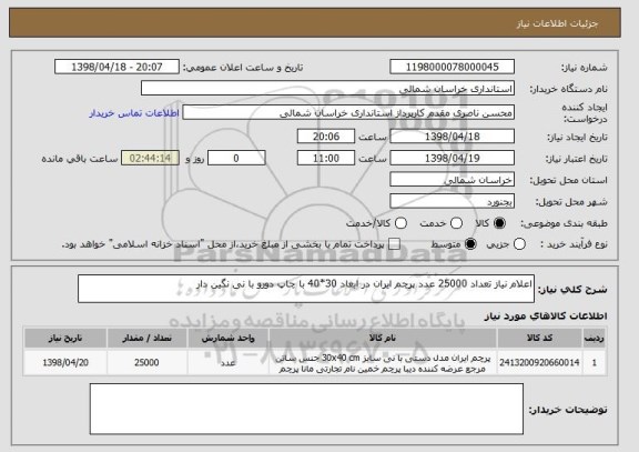 استعلام اعلام نیاز تعداد 25000 عدد پرچم ایران در ابعاد 30*40 با چاپ دورو با نی نگین دار 
