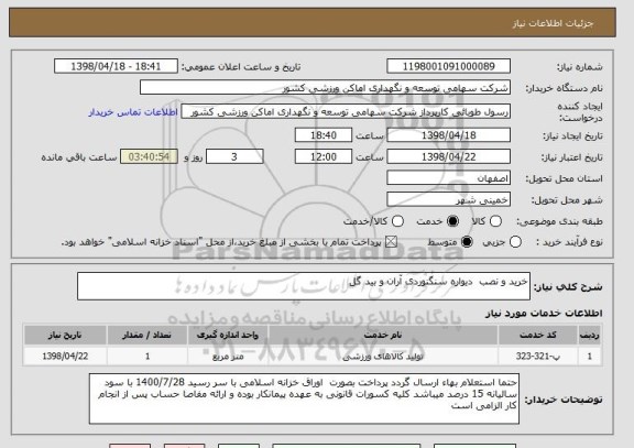 استعلام خرید و نصب  دیواره سنگنوردی آران و بید گل