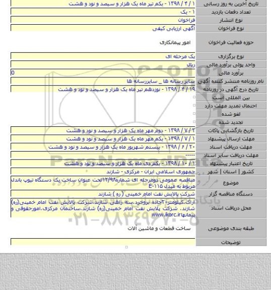 مناقصه عمومی دومرحله ای شماره۱۲/۹۸تحت عنوان ساخت یک دستگاه تیوپ باندل مربوط به مبدل E-۱۱۵
