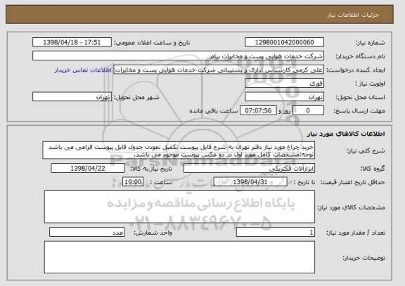 استعلام خرید چراغ مورد نیاز دفتر تهران به شرح فایل پیوست تکمیل نمودن جدول فایل پیوست الزامی می باشد
توجه:مشخصات کامل مورد اول در دو عکس پیوست موجود می باشد.