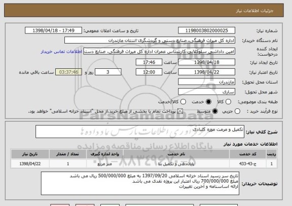 استعلام تکمیل و مرمت موزه کلبادی