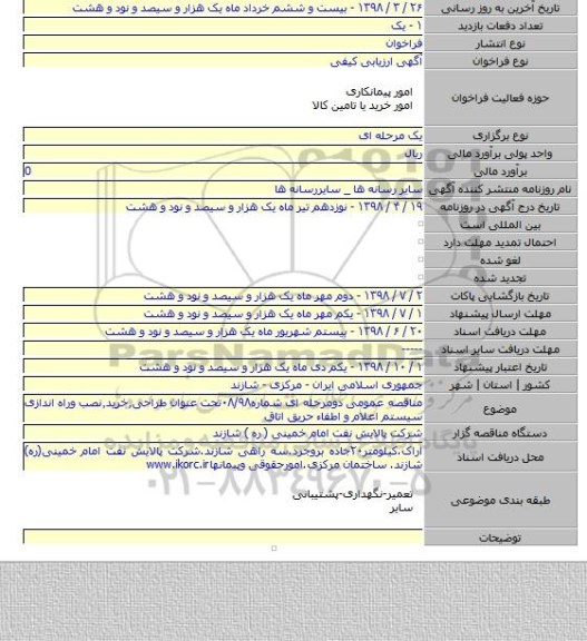 مناقصه عمومی دومرحله ای شماره۰۸/۹۸تحت عنوان طراحی٫خرید٫نصب وراه اندازی سیستم اعلام و اطفاء حریق اتاق