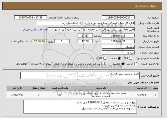 استعلام تکمیل و مرمت موزه کلبادی